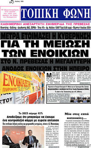 Πρωτοσέλιδο Τοπική Φωνή