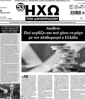 Πρωτοσέλιδο Ηχώ των Δημοπρασιών