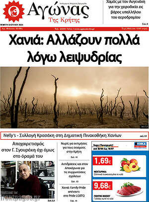 Πρωτοσέλιδο Αγώνας της Κρήτης