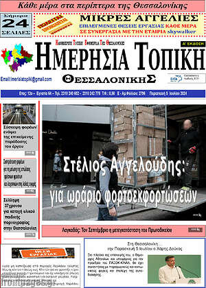 Πρωτοσέλιδο Ημερήσια Τοπική
