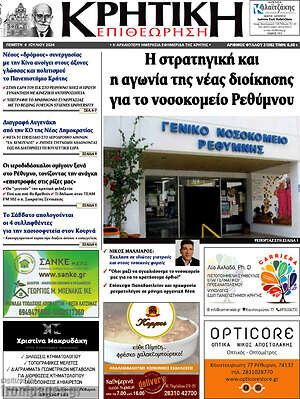 Πρωτοσέλιδο Κρητική Επιθεώρηση