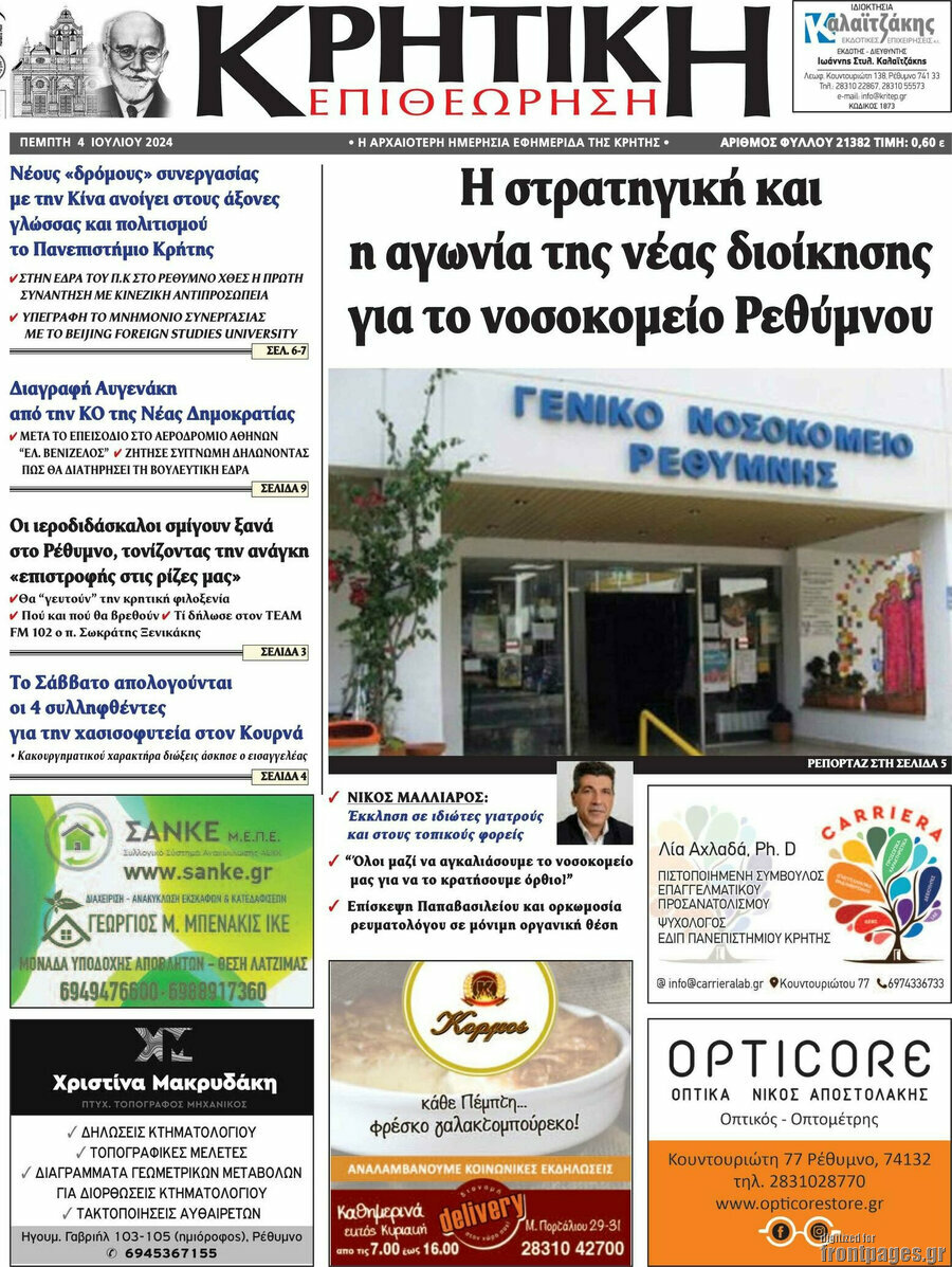 Κρητική Επιθεώρηση