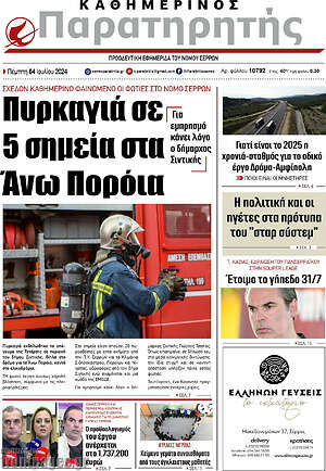 Πρωτοσέλιδο Παρατηρητής
