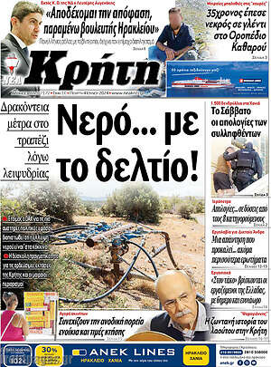 Πρωτοσέλιδο Νέα Κρήτη