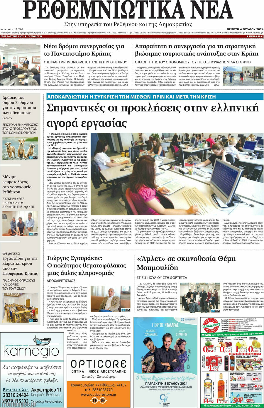 Ρεθεμνιώτικα Νέα