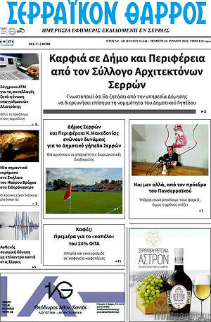 Πρωτοσέλιδο Σερραϊκόν Θάρρος