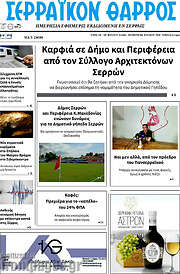 /Σερραϊκόν Θάρρος