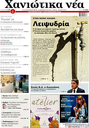 Πρωτοσέλιδο Χανιώτικα Νέα