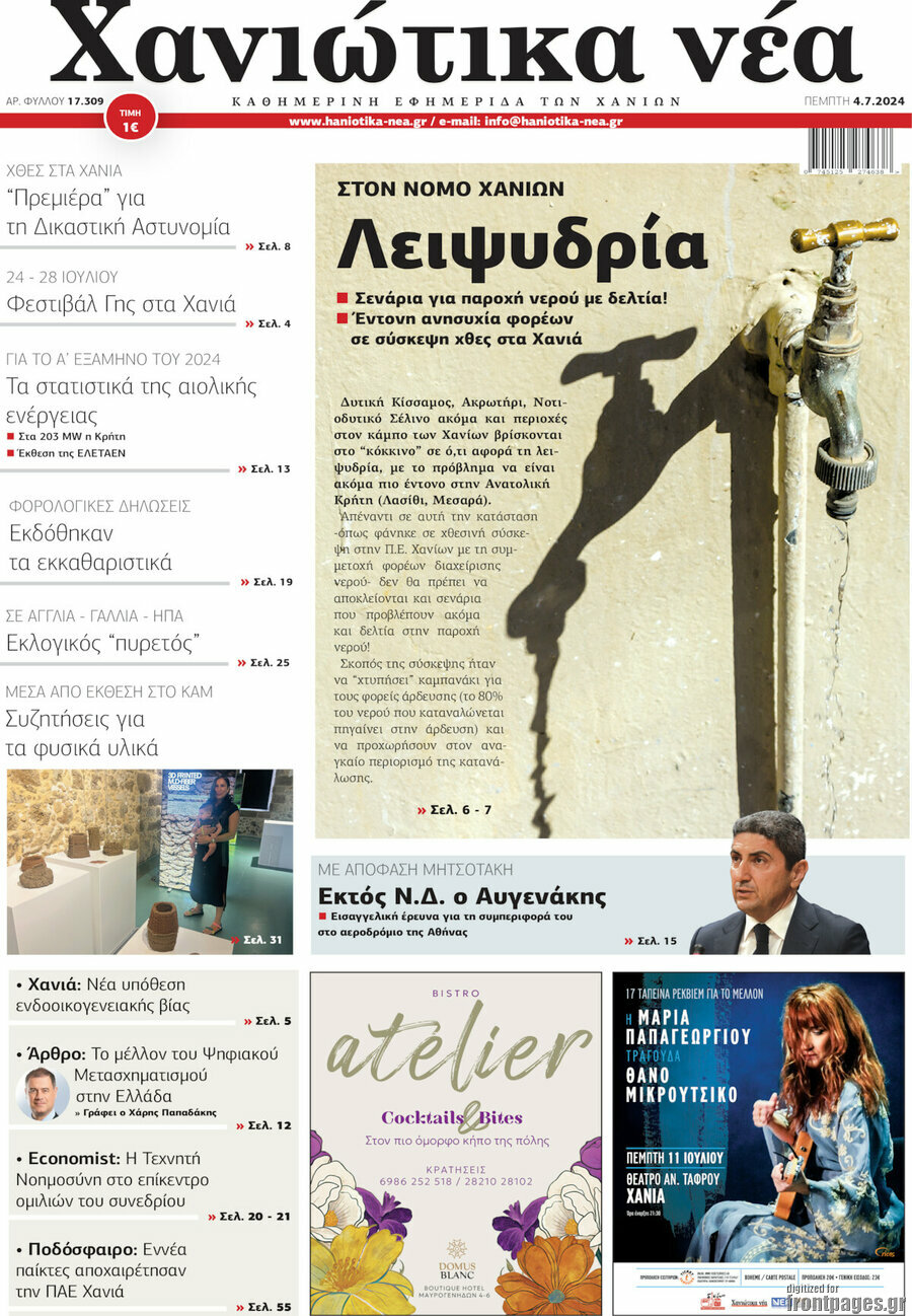 Χανιώτικα Νέα