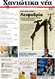 /Χανιώτικα Νέα