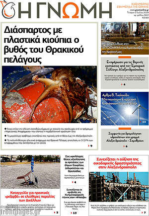 Πρωτοσέλιδο Η Γνώμη