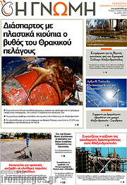 /Η Γνώμη