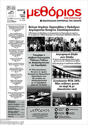 Πρωτοσέλιδο Μεθόριος