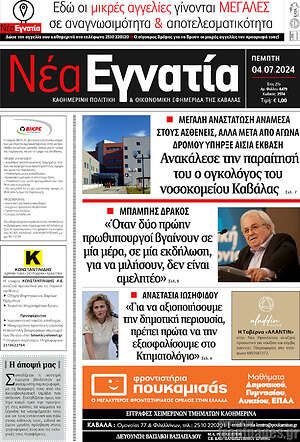 Πρωτοσέλιδο Νέα Εγνατία