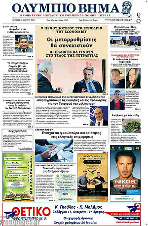 Πρωτοσέλιδο Ολύμπιο Βήμα