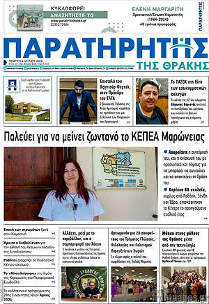 Πρωτοσέλιδο Παρατηρητής