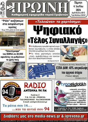 Πρωτοσέλιδο Πρωινή Γρεβενών