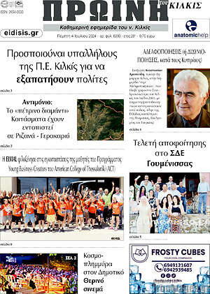 Πρωτοσέλιδο Πρωινή του Κιλκίς