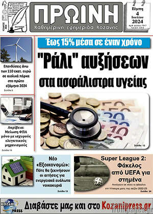 Πρωτοσέλιδο Πρωινή Κοζάνης