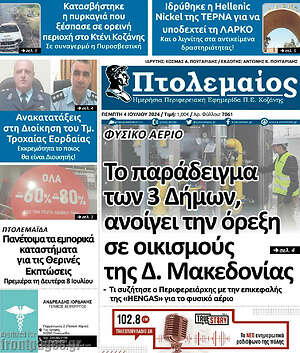 Πρωτοσέλιδο Πτολεμαίος