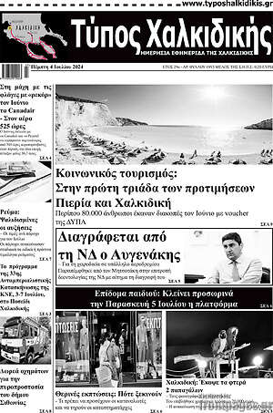 Πρωτοσέλιδο Τύπος Χαλκιδικής