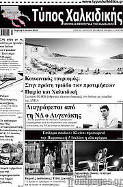 /Τύπος Χαλκιδικής