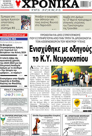 Πρωτοσέλιδο Χρονικά της Δράμας