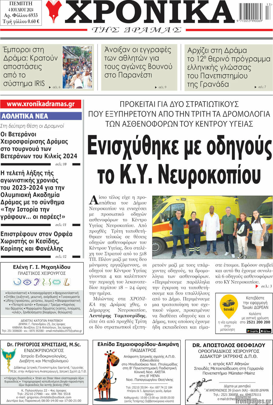 Χρονικά της Δράμας