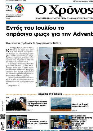 Πρωτοσέλιδο Χρόνος