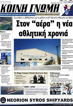 Πρωτοσέλιδο Κοινή Γνώμη