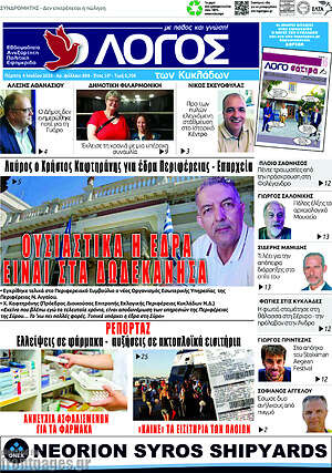 Πρωτοσέλιδο Ο Λόγος