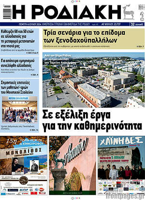 Πρωτοσέλιδο Η Ροδιακή