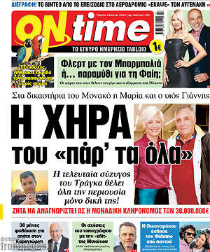 Πρωτοσέλιδο εφημερίδας ON time - protoselida