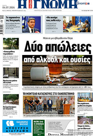 Πρωτοσέλιδο Η Γνώμη