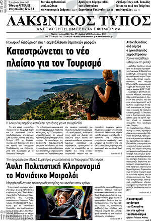 Πρωτοσέλιδο Λακωνικός Τύπος