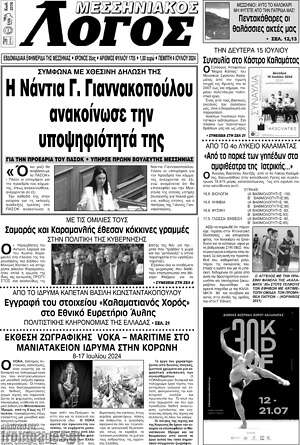Πρωτοσέλιδο Μεσσηνιακός Λόγος
