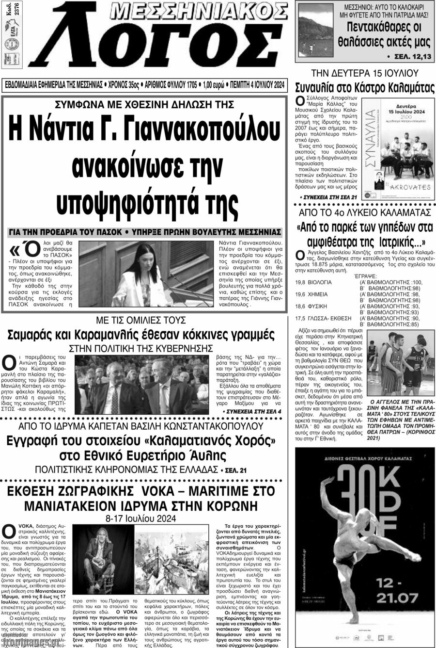Μεσσηνιακός Λόγος