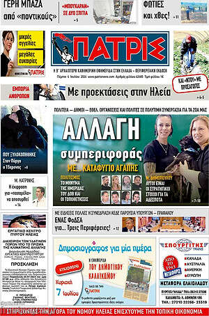 Πρωτοσέλιδο Πατρίς