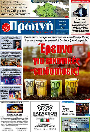Πρωτοσέλιδο Πρωινή Ηλείας