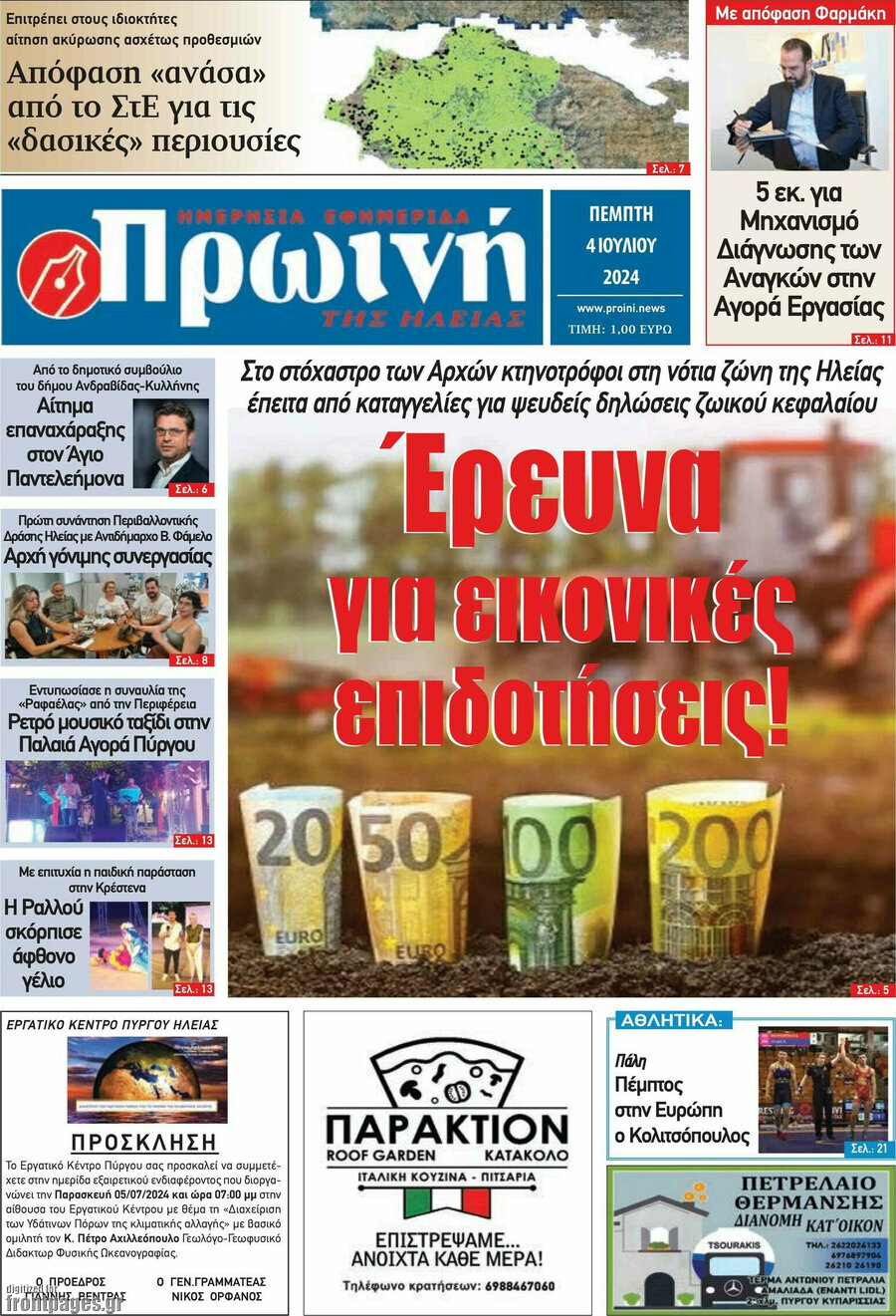 Πρωινή Ηλείας