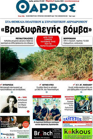 Πρωτοσέλιδο Θάρρος