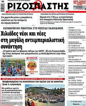 Ριζοσπάστης: Χιλιάδες νέοι και νέες στη μεγάλη αντιιμπεριαλιστική συνάντηση