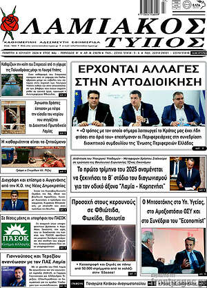 Πρωτοσέλιδο Λαμιακός Τύπος