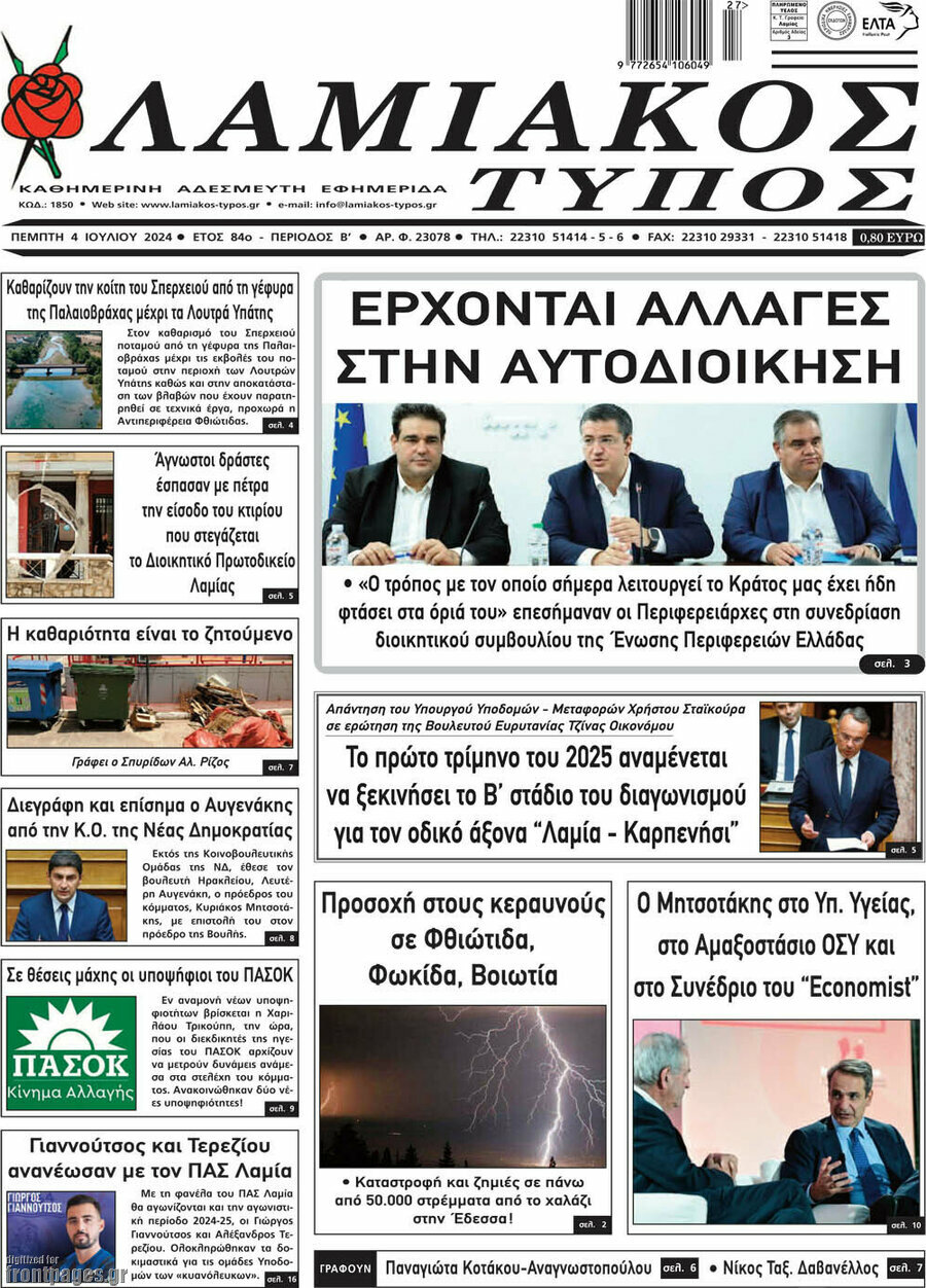 Λαμιακός Τύπος