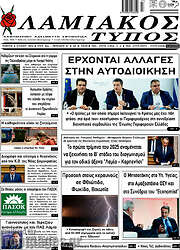 /Λαμιακός Τύπος