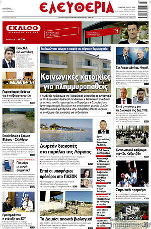 Πρωτοσέλιδο Ελευθερία