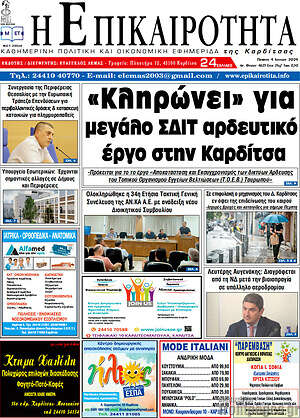 Πρωτοσέλιδο Η Επικαιρότητα
