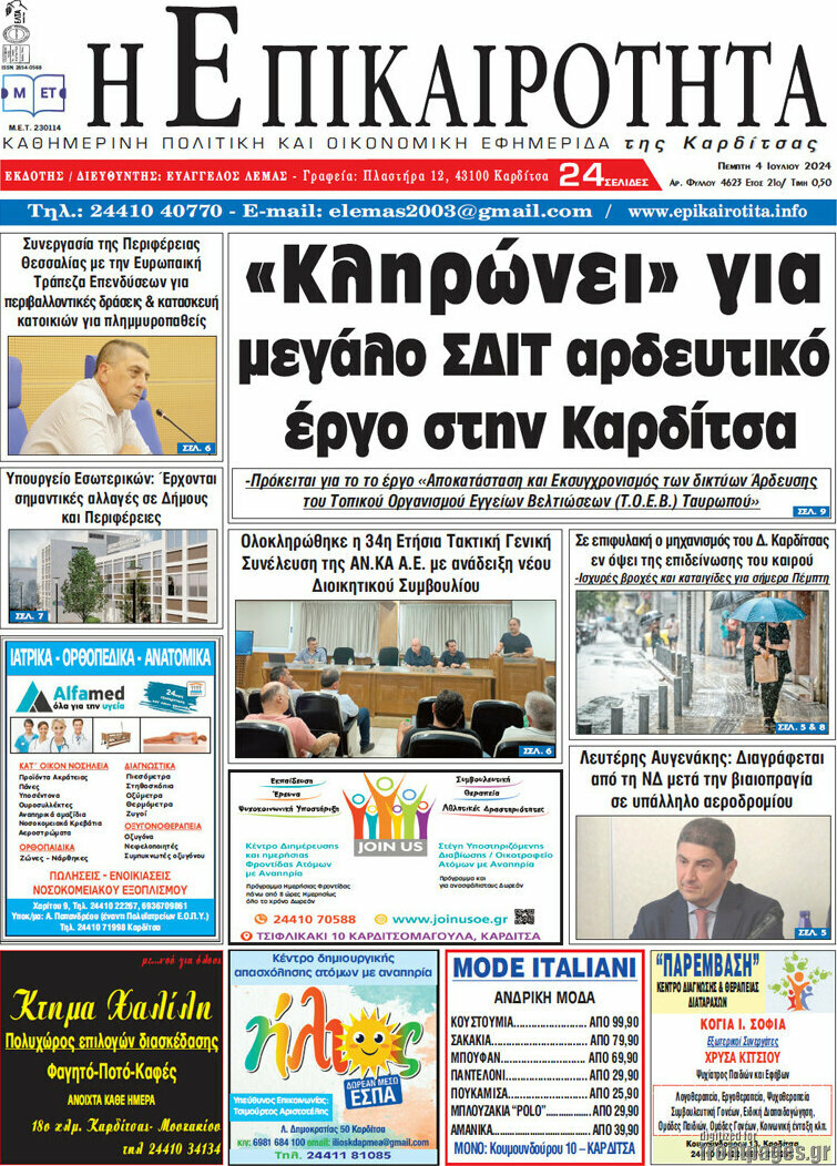 Η Επικαιρότητα