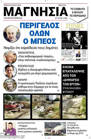 Πρωτοσέλιδο Μαγνησία