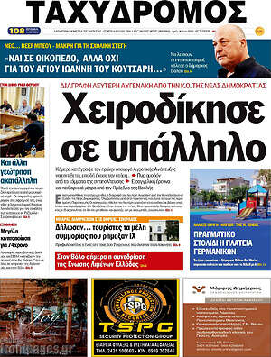 Πρωτοσέλιδο Ταχυδρόμος